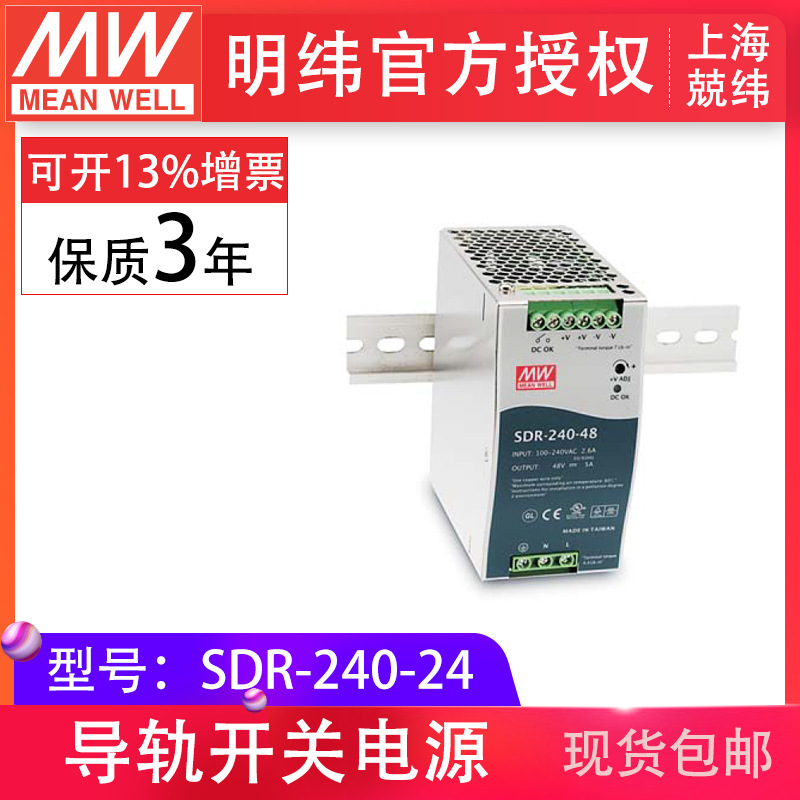 明纬厂家SDR-240-24v10a240w单组输出PFC导轨DIN同欧姆龙开关电源