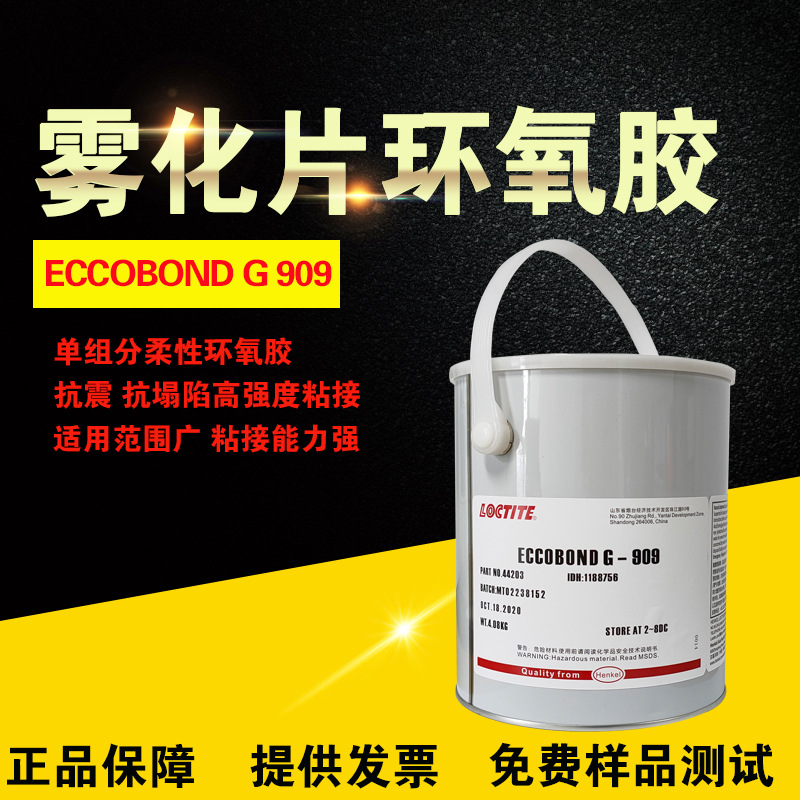 爱玛森康明电子粘合剂ECCOBOND g909汉高乐泰G909高强度环氧胶