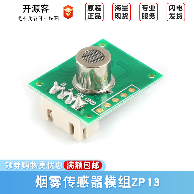 ZP13 烟雾传感器模组 室内烟雾检测 抽烟油烟探测 家用烟雾报警器