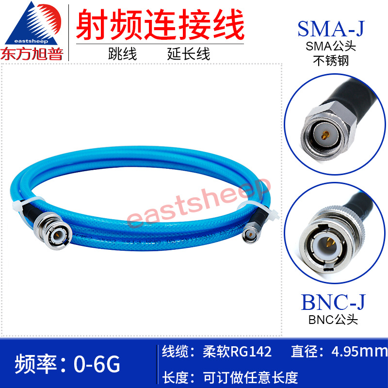 东方旭普蓝色RG142射频跳线SMA/BNC-JJ SMA公转BNC公 特制柔软型