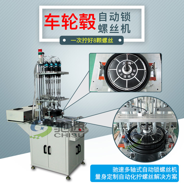 无锡自动锁螺丝机 台州电动车轮毂8轴自动锁螺丝机 驰速专业设计