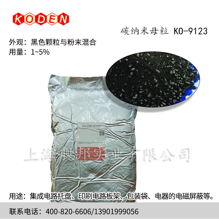 KODEN碳纳米管母粒KO-9123用于集成电路托盘 印刷电路板架 包装袋