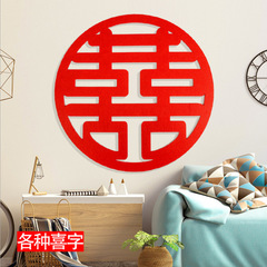 結婚用品裝飾創意牆貼無紡布網紅圓喜門喜窗花婚房布置毛氈喜字貼