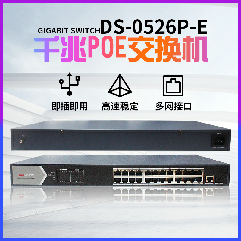 海康威视24口千兆网络POE交换机DS-3E0526P-E