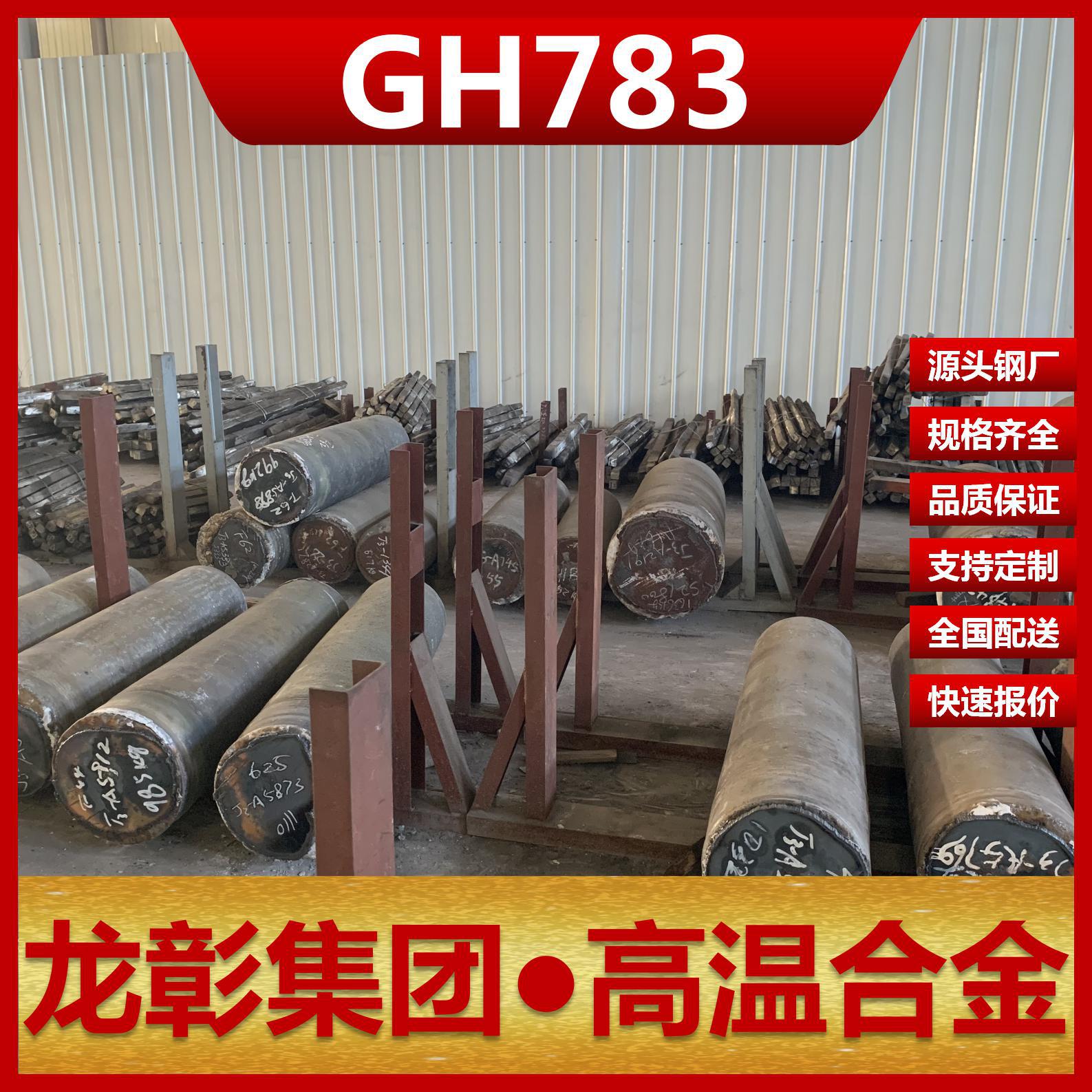 GH783高温合金不锈钢厂家直销 对应美标R30783不锈钢