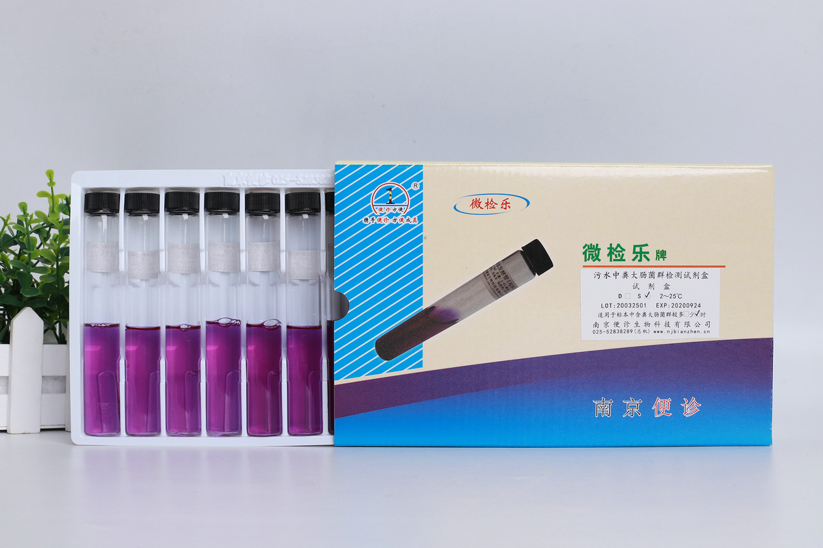 厂家销售污水中粪大肠菌群检测试剂盒污水中粪大肠菌群检测试剂盒