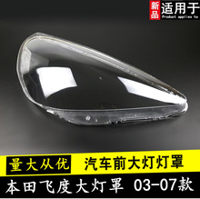 适用于本田新款飞度两厢03-08款前大灯罩 大灯壳 前照明灯罩 飞度