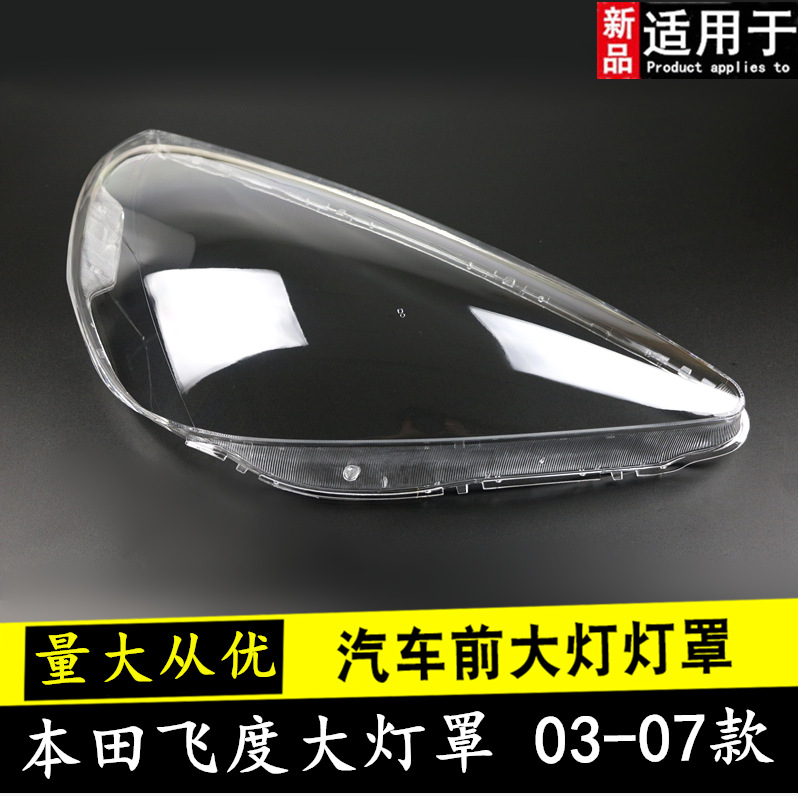 适用于本田新款飞度两厢03-08款前大灯罩 大灯壳 前照明灯罩 飞度