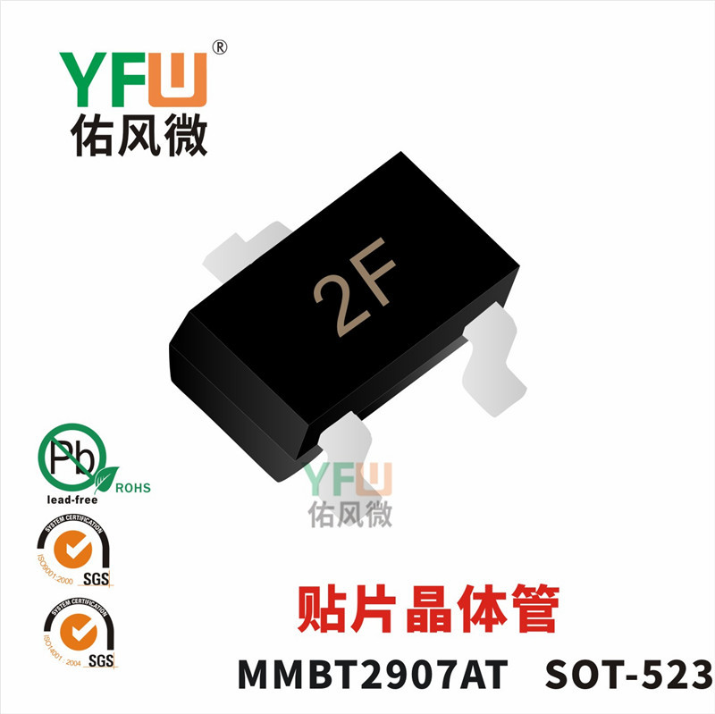 贴片晶体管MMBT2907AT SOT-523封装印字2F YFW/佑风微品牌