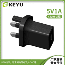 科宇CE BS UKCA认证英国三插5V1A 5V 1.2A充电头英规电源适配器