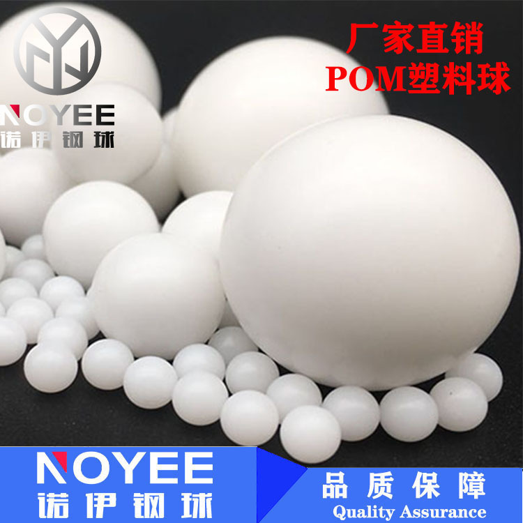 厂家直销POM塑料球 全新料做POM塑料球 多尺寸POM实心塑料球