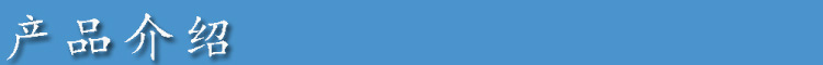产品介绍