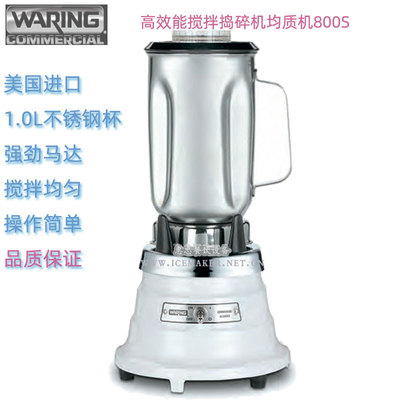 美国Waring华庭800S商用吧台搅拌捣碎机均质机不锈钢杯1.0L实验室