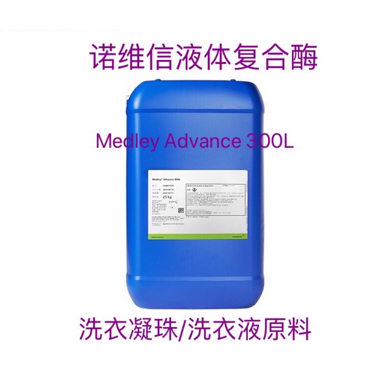 诺维信 Medley Advance 300L液体复合酶 白度保持 织物护理复合酶