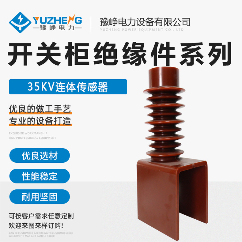 35KV连体绝缘子 ZNZX-35Q隔离手车开关柜连体绝缘子 开关柜