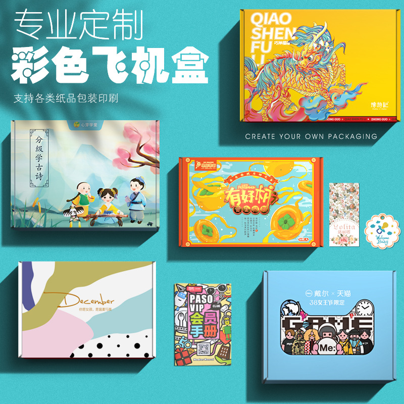 飞机盒定制彩色打包盒外卖快递大衣花果茶批发定做电商服装内衣