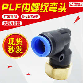 L型内螺纹PLF6-M5 PLF8-02 PLF10-03 PLF12-04 内螺纹弯头快插L型
