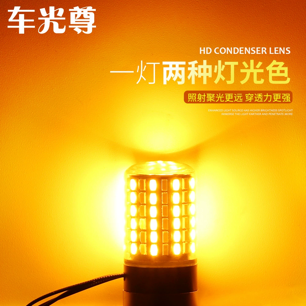 Авто светодиодная поворотная лампа 1156 3014 120smd модифицированная двухцветная дневная линия света античастотное мигание кодированная тормозная лампа