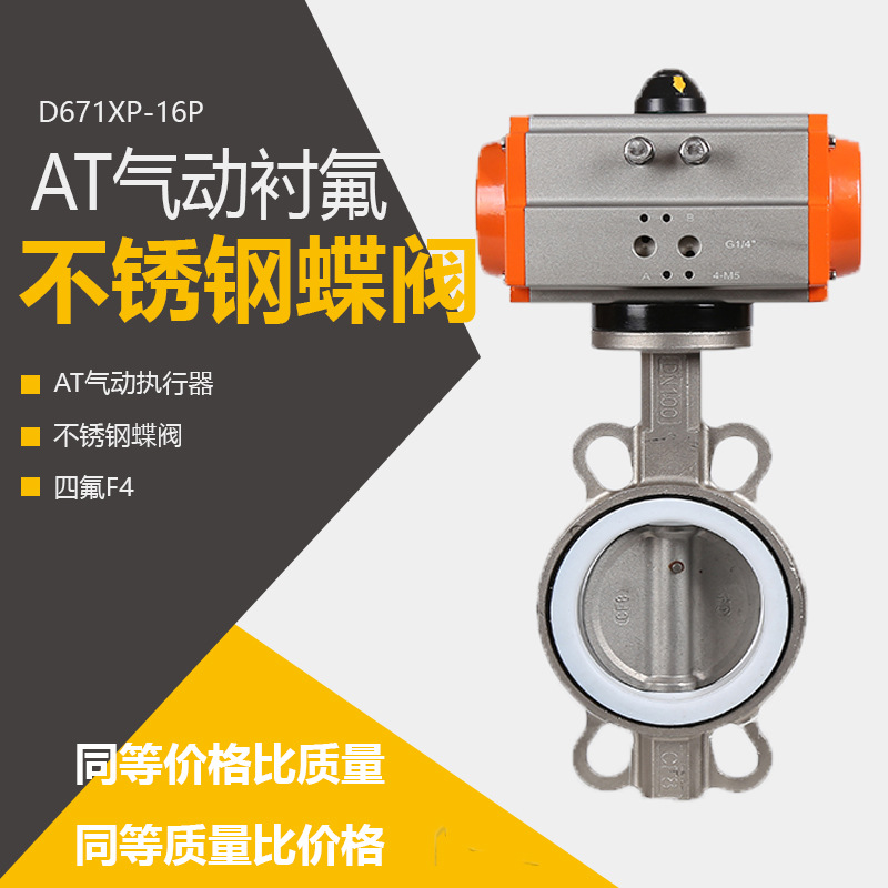 气动不锈钢四氟蝶阀D671FP-16P对夹蝶阀快速启闭四氟耐腐蚀耐酸碱