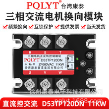 台湾康泰 三相电机正反转三控模块 固态继电器 D53TP120DN 11KW