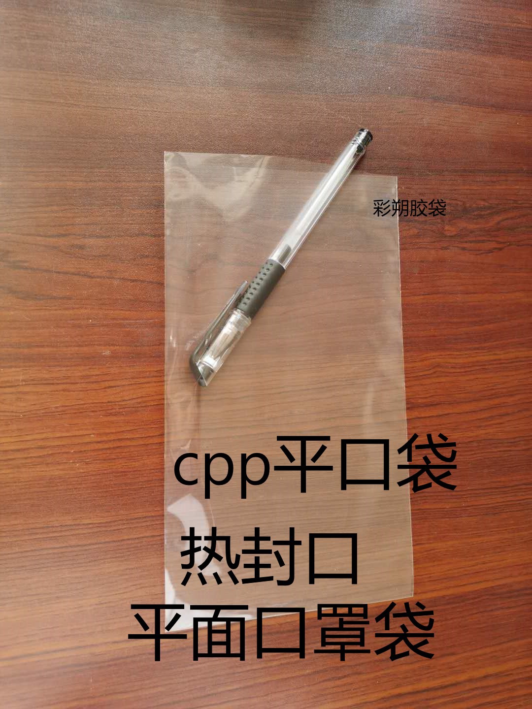 厂家直销 一次性口罩包装袋 平面口罩袋 自封袋 热封袋 cpp平口袋