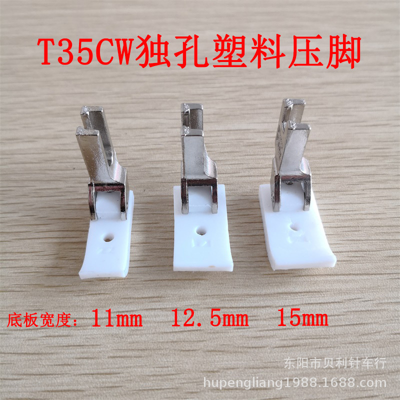 智足独孔压脚底板 塑料圆孔压脚底板T35CW 宽11MM 12.5MM