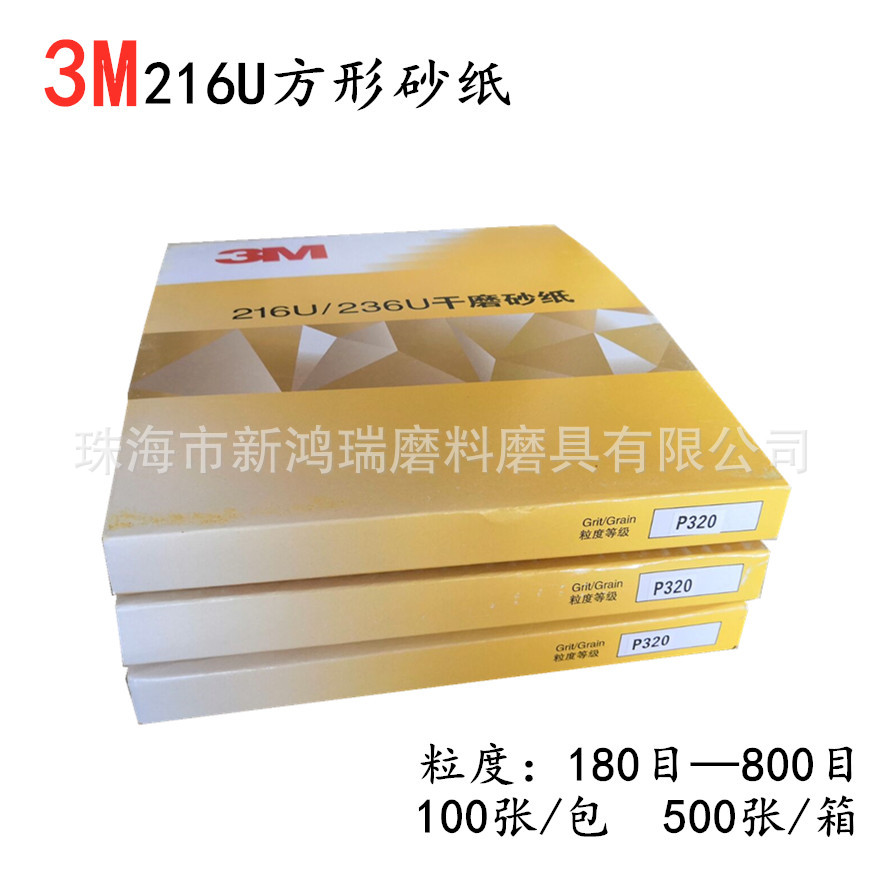 3M216U方形砂纸/3M方形干磨砂纸180目—800目