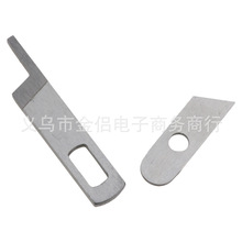 412585 550449 14U LOWER KNIFE家用多功能缝纫机上下刀片