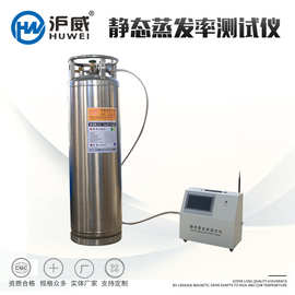 沪威牌 定 制生 产 静态蒸发率测试仪 lng气瓶检测设备