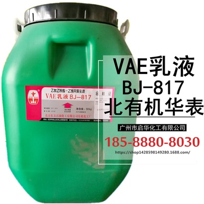 【特价促销】高粘环保VAE817乳液 北京BJ-817乳液 水性环保粘合剂|ru