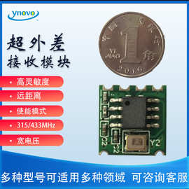 315/433MHz  接收模块 低功耗 带使能