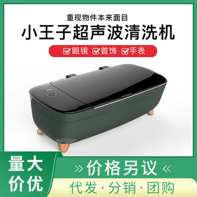 艾詩摩爾小王子超聲波清洗機盒儀小型家用便攜式洗眼鏡首飾品器