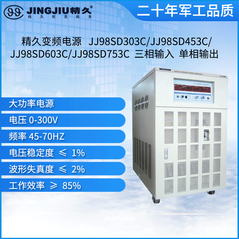 山东精久变频电源/JJ98SD303C/JJ98SD203C/JJ98SD103C/JJ98SD153C