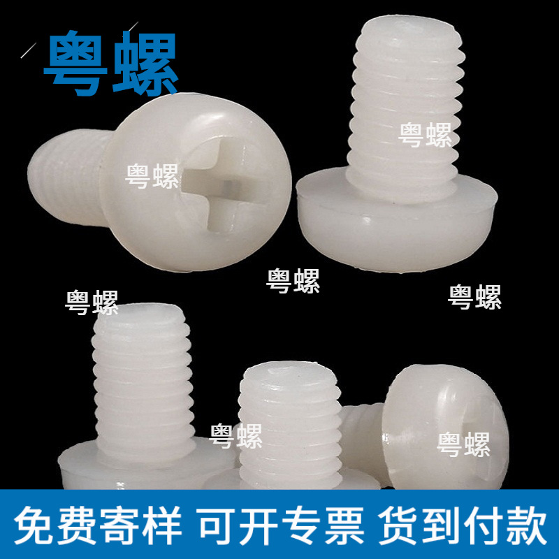 尼龙塑胶绝缘螺丝十字圆头机牙螺钉M5*8 10 12 15 20 25 30 35 40