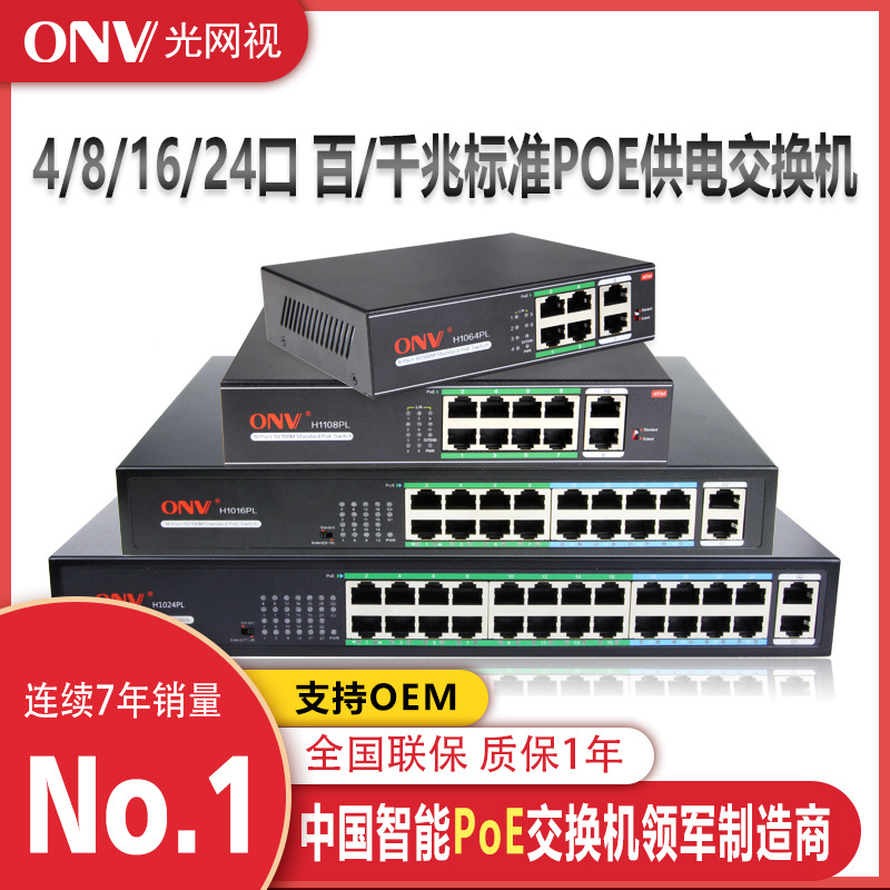 光网视6口百兆网络交换机4口POE供电250米长距离安防监控厂家