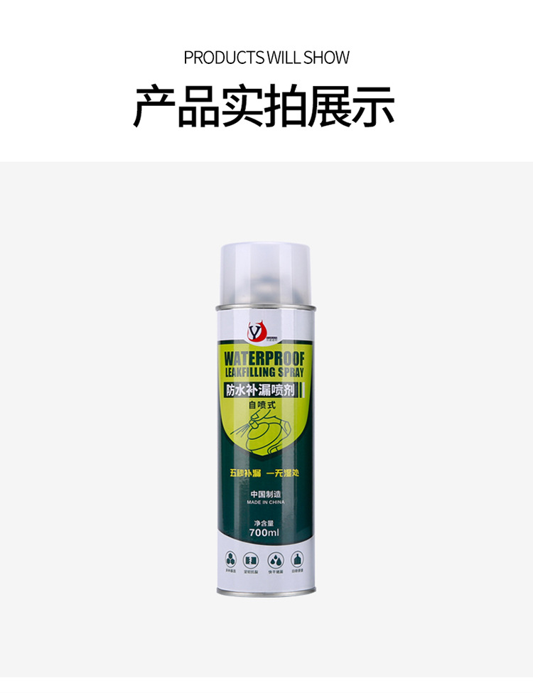 防水补漏喷剂-1_11