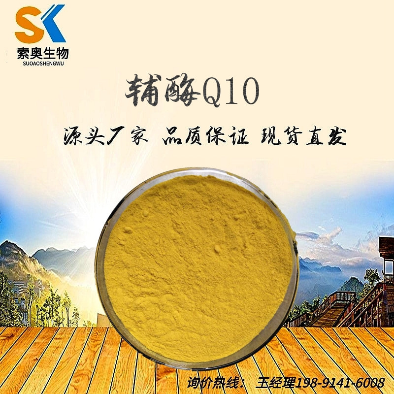 辅酶q10 98%脂溶 10%20%水溶 泛醌10支持检测 303-98-0 100g/袋