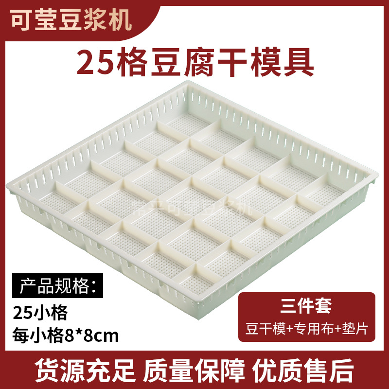 豆腐模具 豆腐筐25格豆制品盒塑料板 老嫩家商用加厚香干格盘