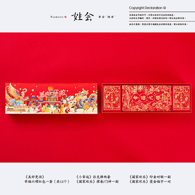 姓会风个性创意新年伴手礼红色礼品盒红包对联扑克礼盒套