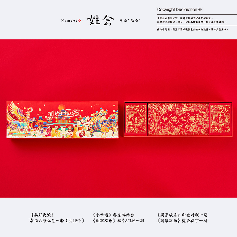 姓会风个性创意新年伴手礼红色礼品盒红包对联扑克礼盒套