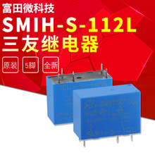 三友继电器SMIH-S-112L一组转换5脚16A250VAC OMIH-SH-112L