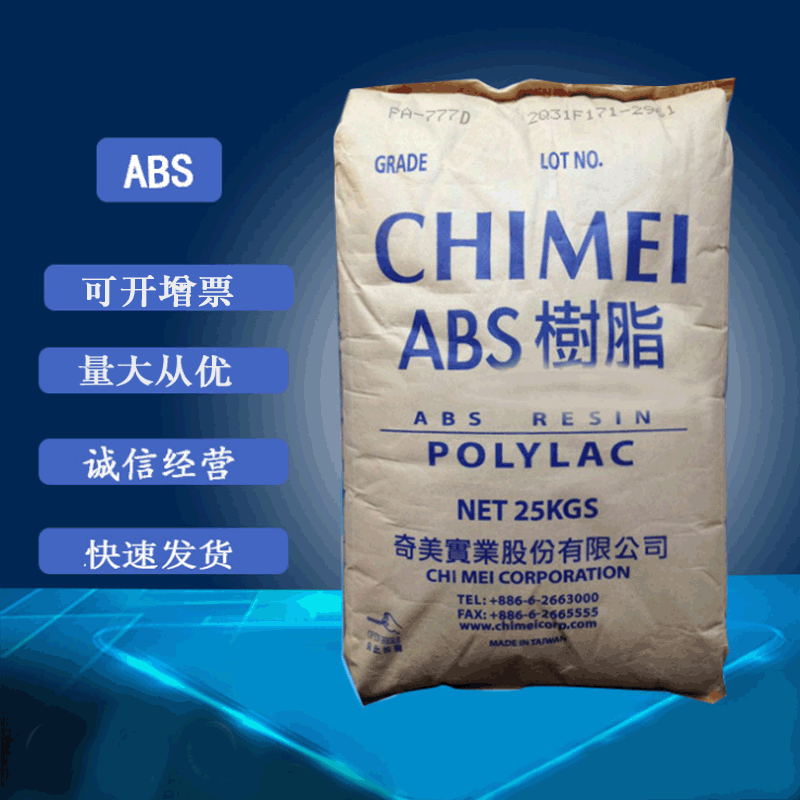 现货供应热稳定性ABS台湾奇美777改性耐高温耐寒韧性abs原料批发