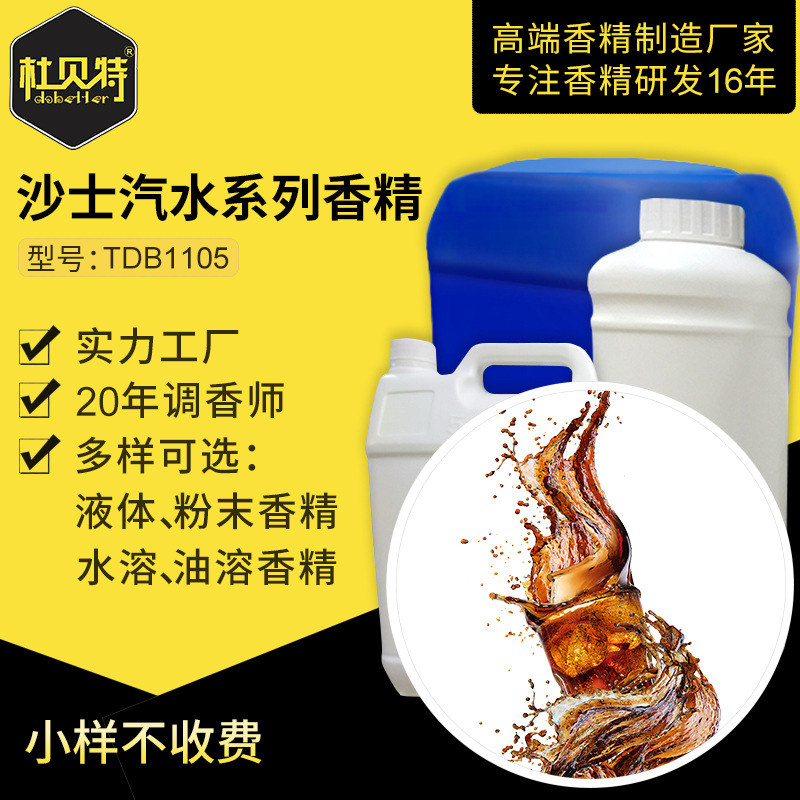 厂家直销 沙士汽水玩具香精 食品级香精 水溶性液体定香增香剂