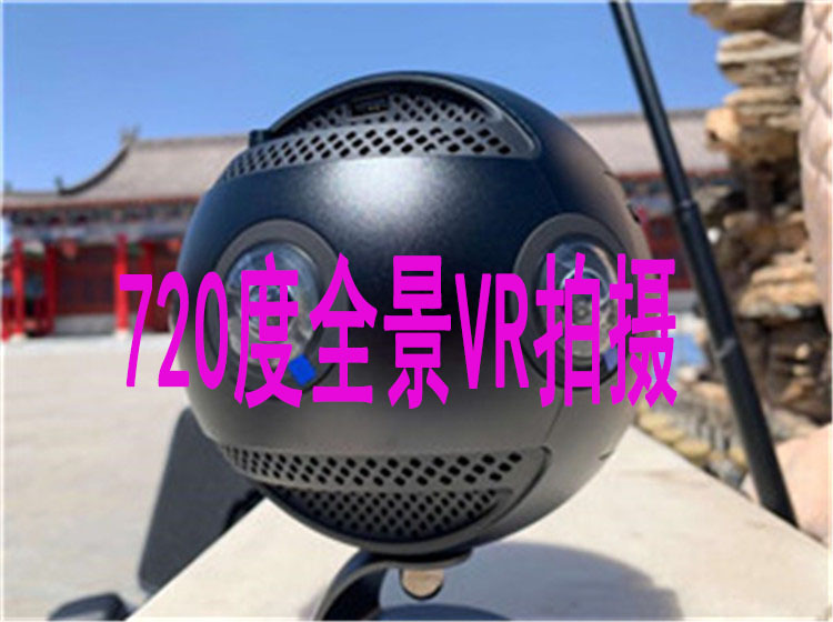 360度720度全景相机拍摄拍照 房产摄影 产品拍摄上门服务企业拍摄
