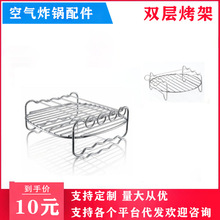 空气炸锅配件6寸7寸8寸双层烤架 不锈钢4针烤架电炸锅配件