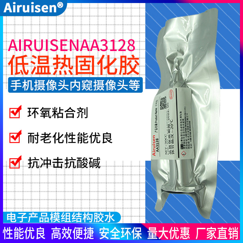 Airuisen胶水3128底部填充胶3129胶水低温热固化3220黑色电子胶