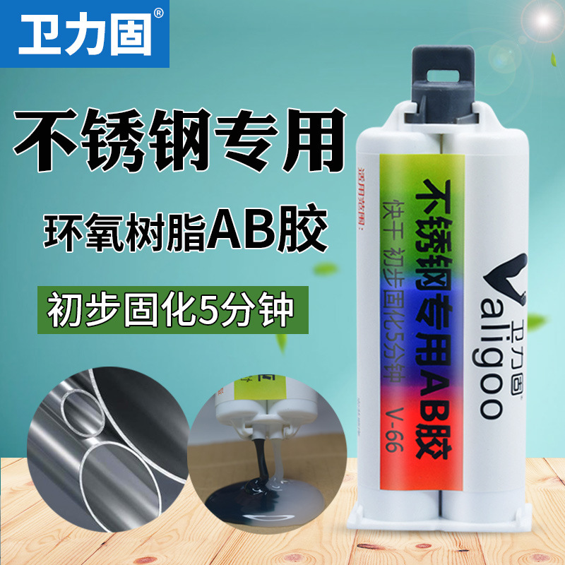 卫力固不锈钢强力ab胶焊接胶水V-66环氧树脂黑色胶粘门把手盆底填