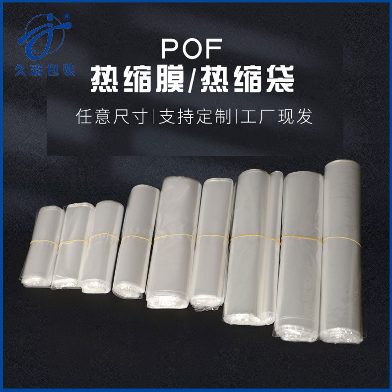 热收缩膜袋POF热缩膜袋PE透明热收缩膜袋韧性强PVC热收缩包装袋
