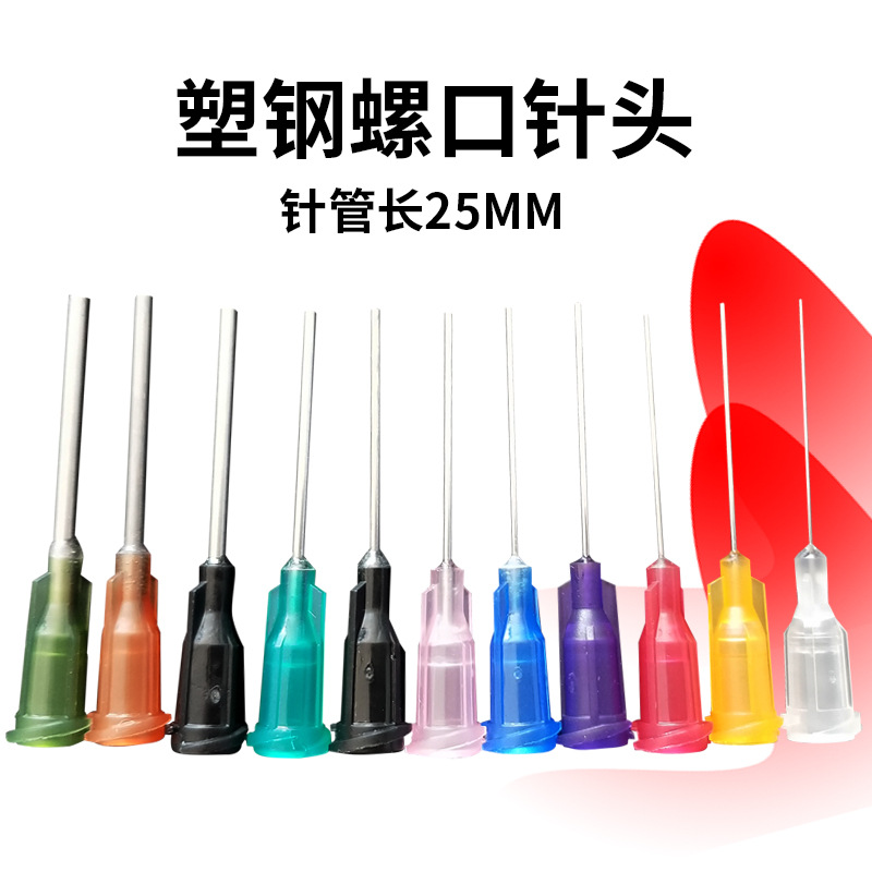 25MM螺口点胶针头点胶机配件注塑针嘴动物喂食密针咀液体分装针