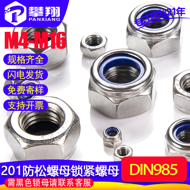 201不锈钢防滑防松螺母尼龙锁紧螺母自锁防松母放松螺帽M6/M8/M10|ru
